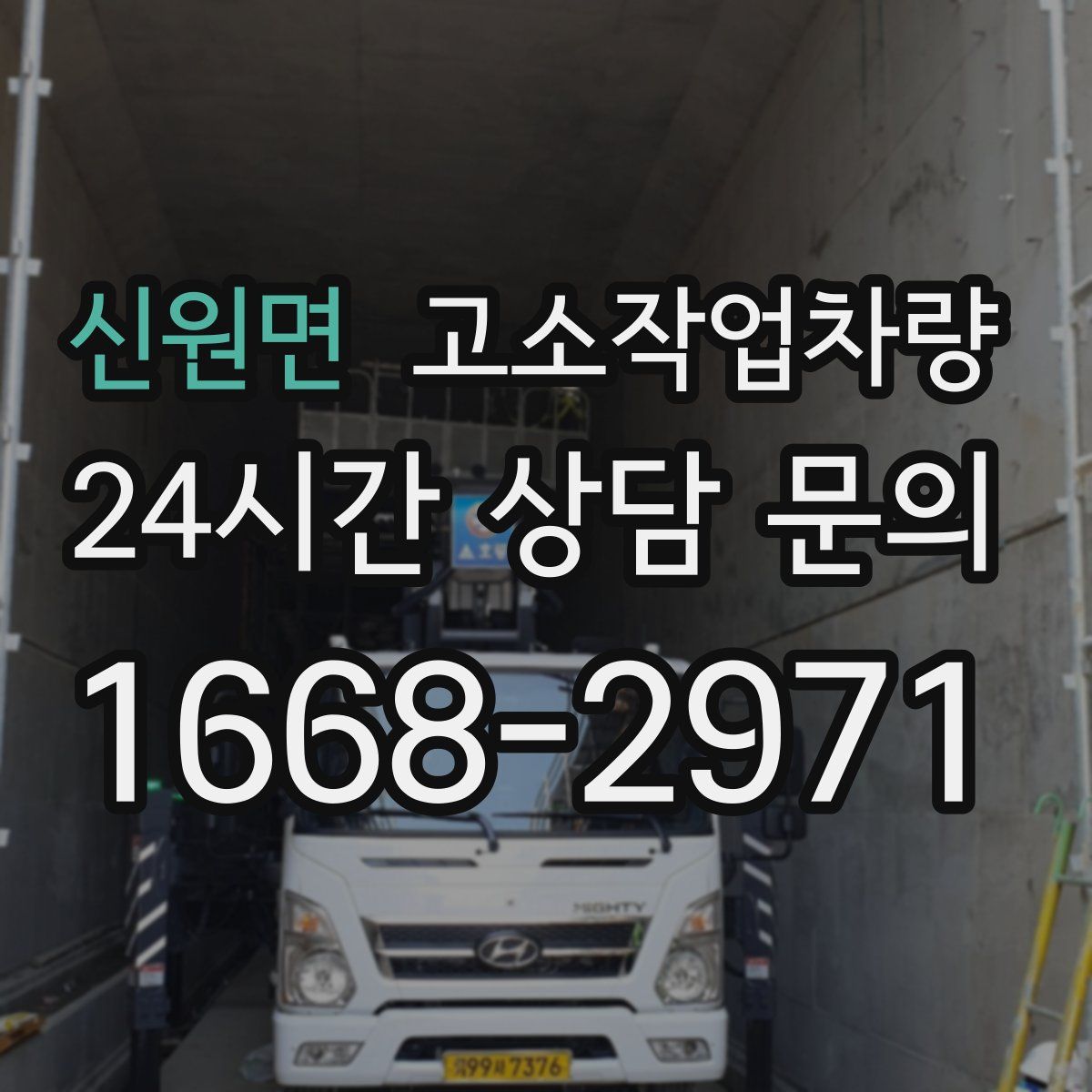 신원면 고소작업차량