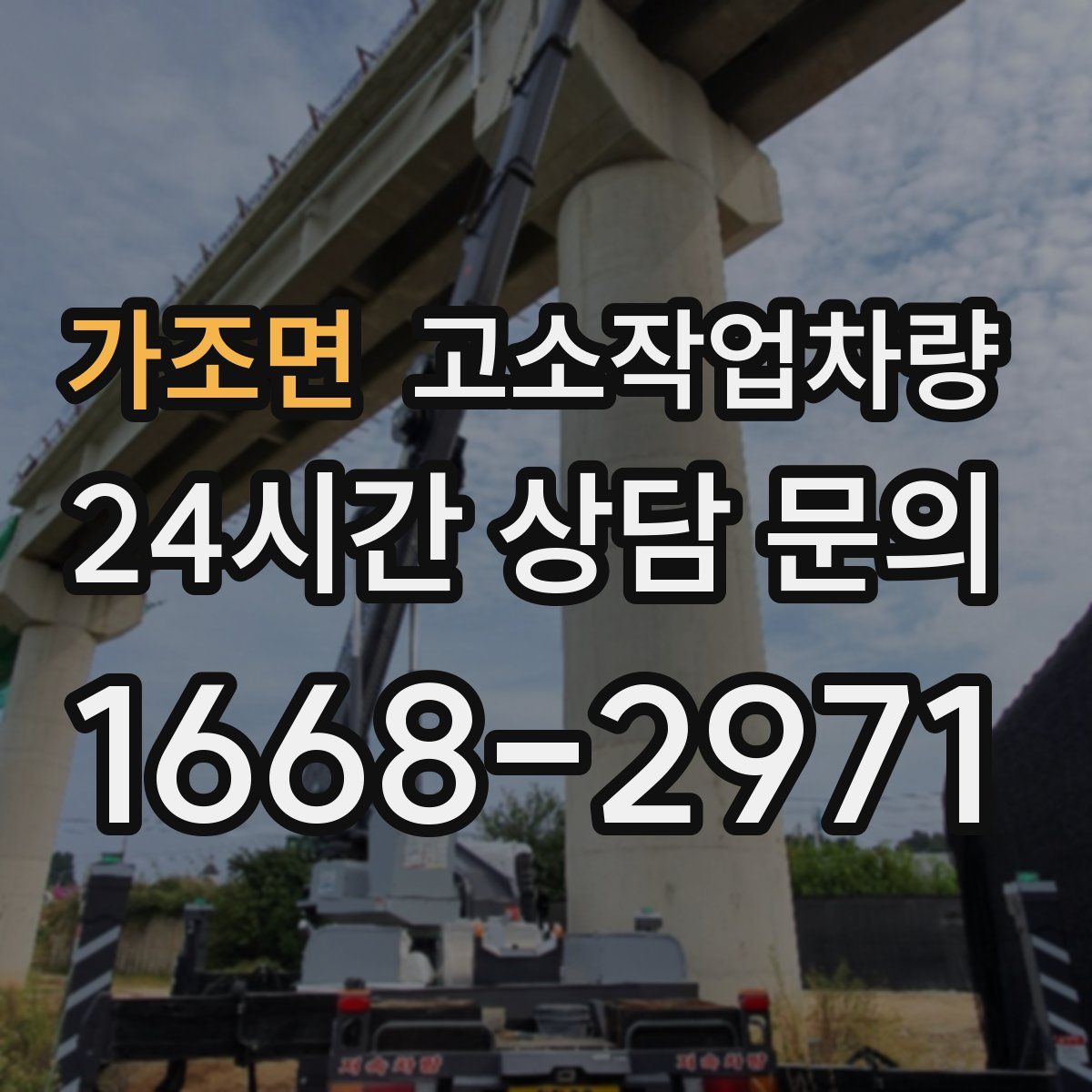 가조면 고소작업차량