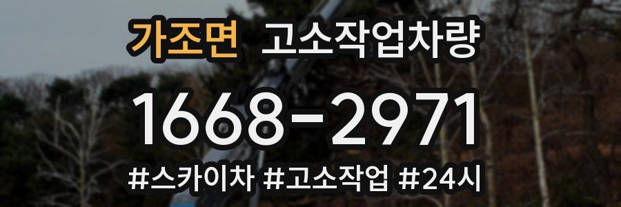 가조면 고소작업차량