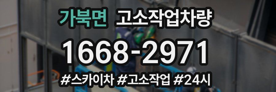 가북면 고소작업차량