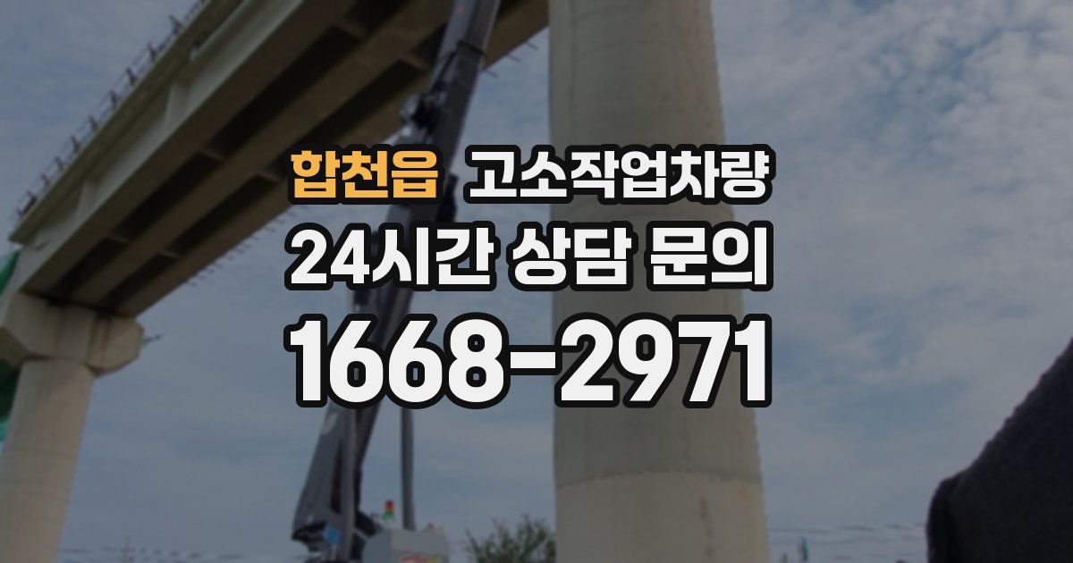 합천읍 고소작업차량