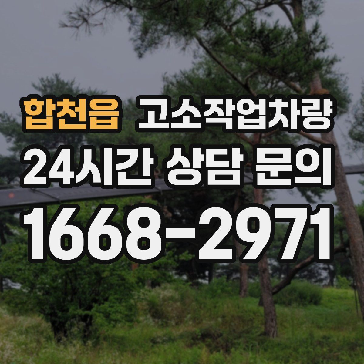 합천읍 고소작업차량