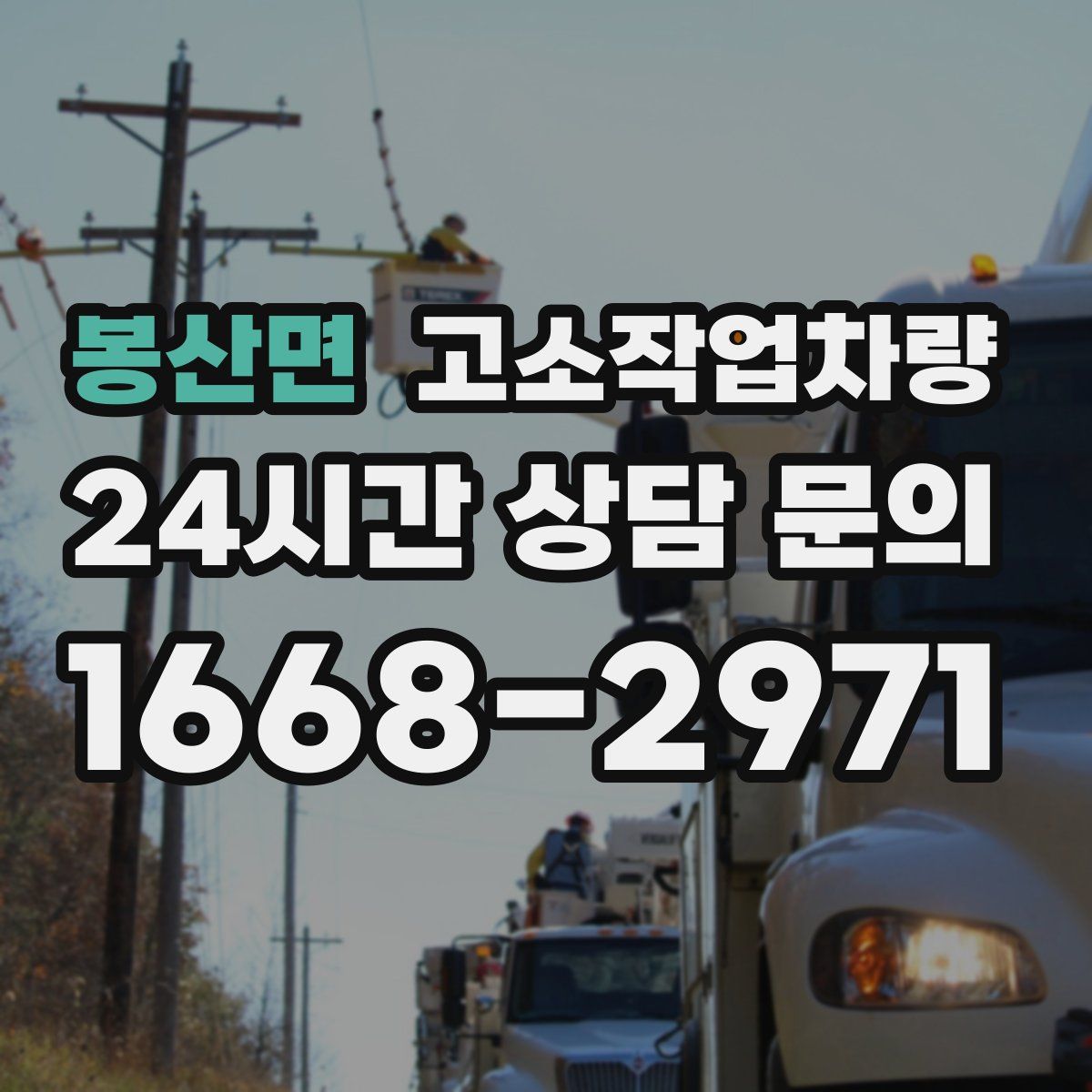 봉산면 고소작업차량