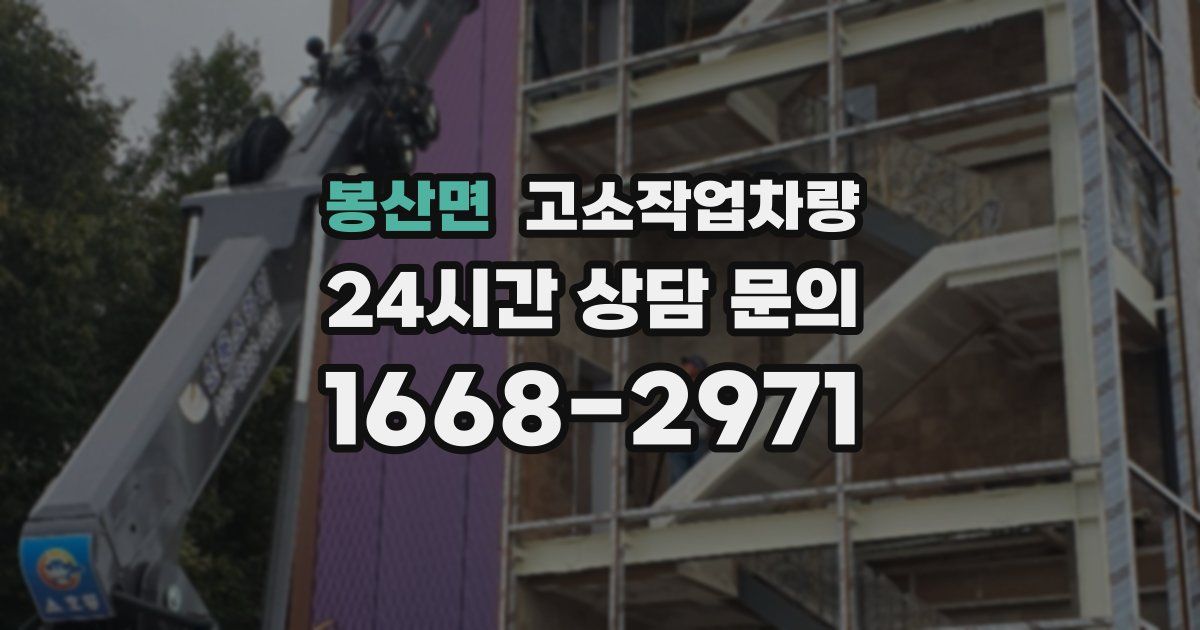 봉산면 고소작업차량