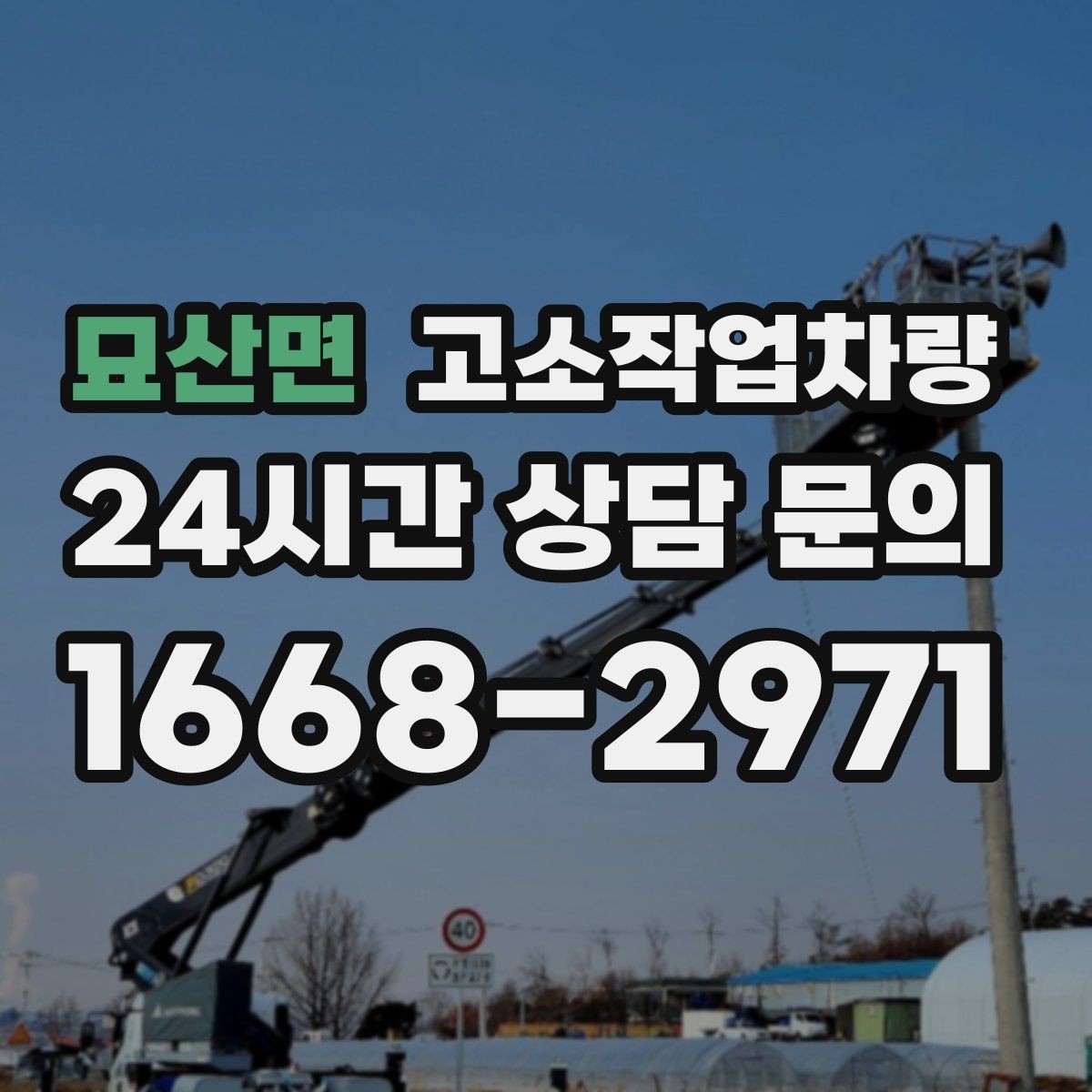 묘산면 고소작업차량 운전과 작업 시 알아두면 좋은 기본 수칙