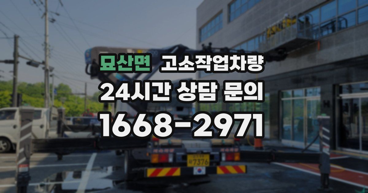 묘산면 고소작업차량