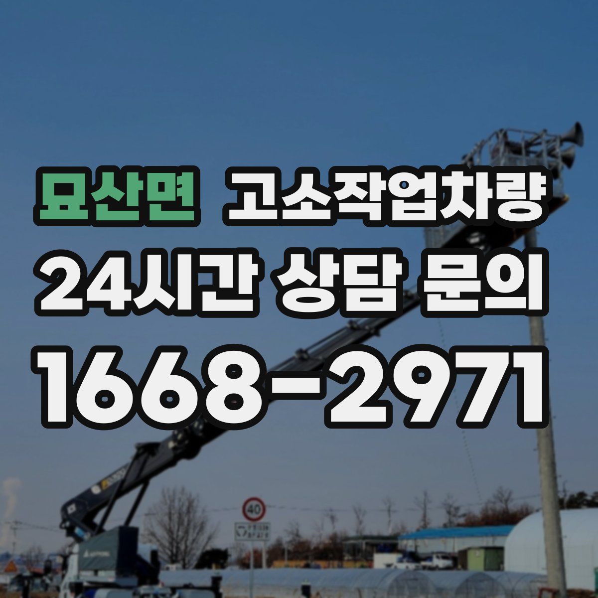 묘산면 고소작업차량