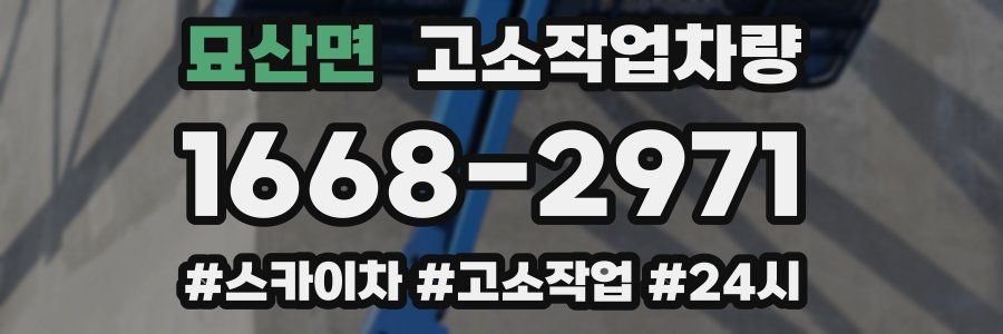 묘산면 고소작업차량