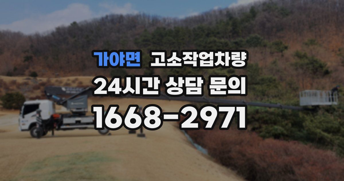 가야면 고소작업차량