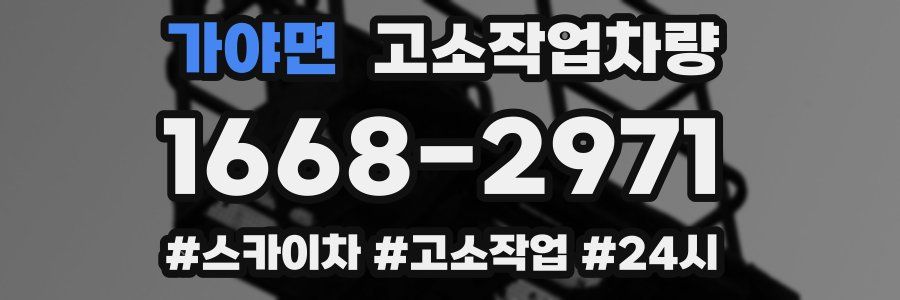 가야면 고소작업차량