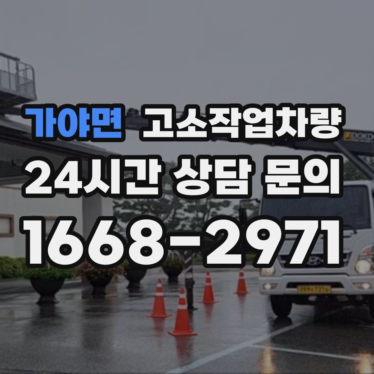 가야면 고소작업차량