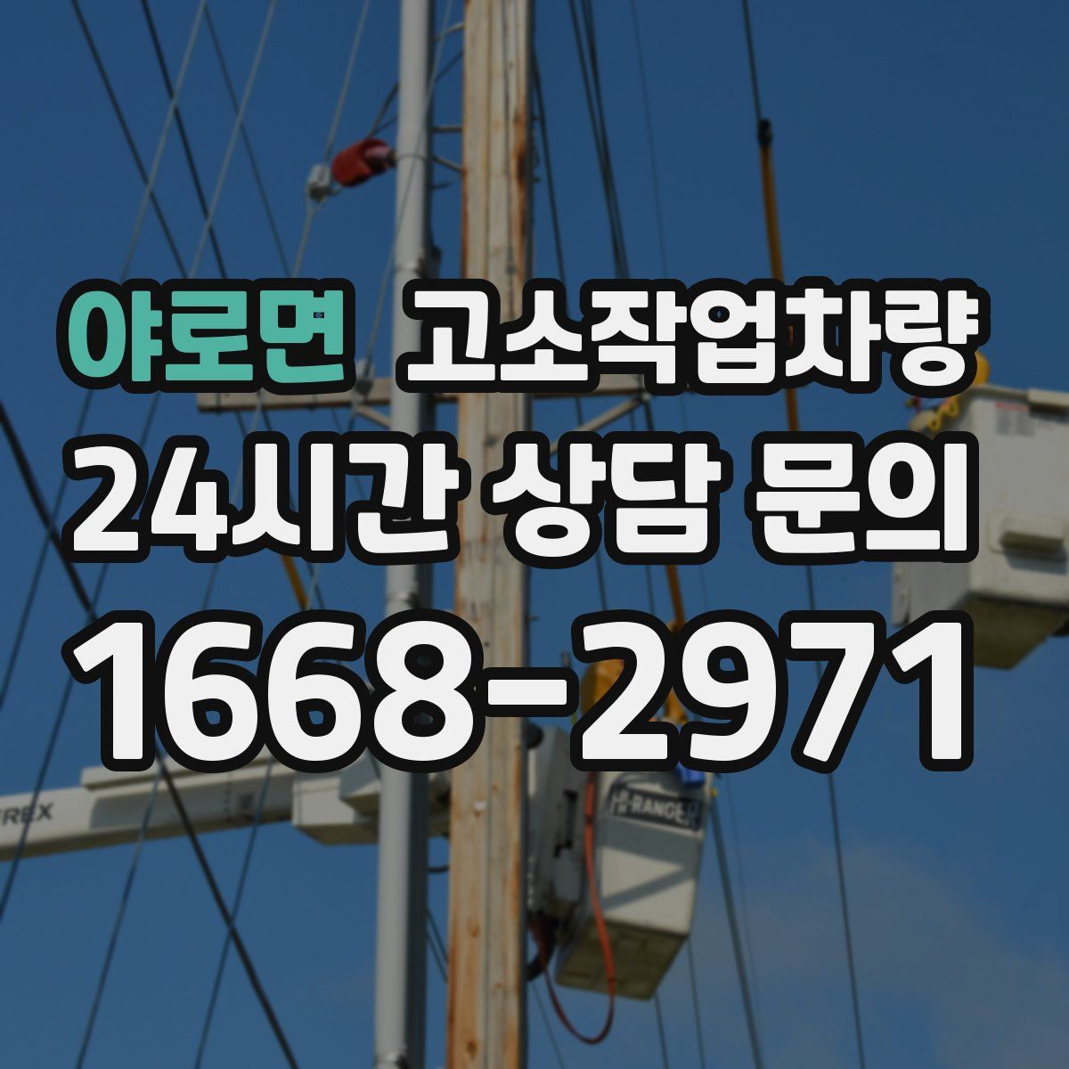 야로면 고소작업차량