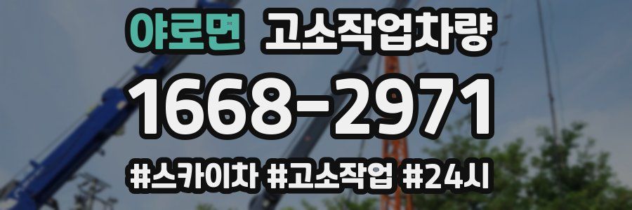 야로면 고소작업차량