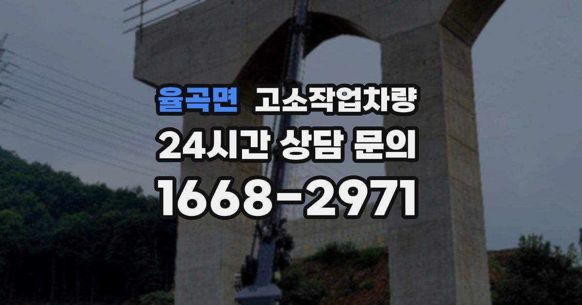 율곡면 고소작업차량