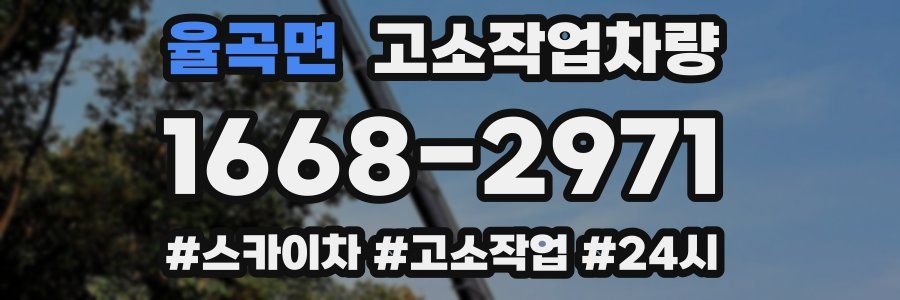 율곡면 고소작업차량
