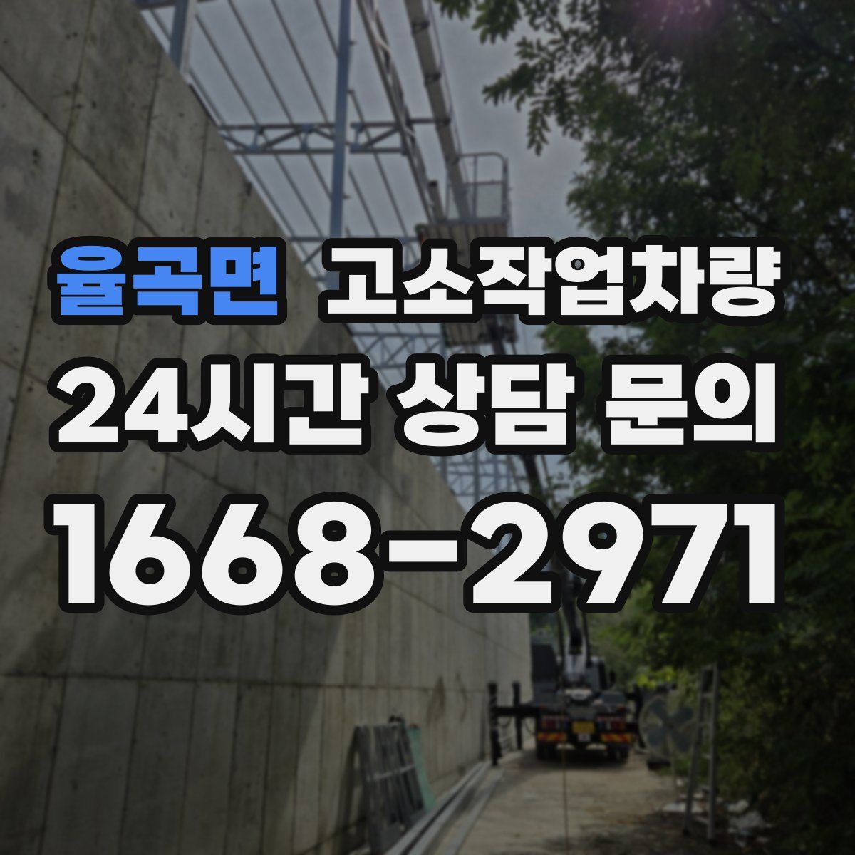 율곡면 고소작업차량