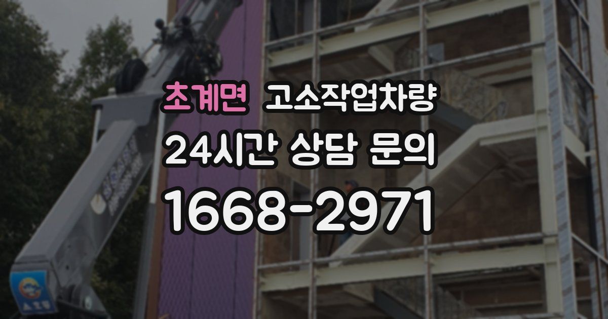 초계면 고소작업차량