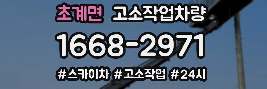 초계면 고소작업차량