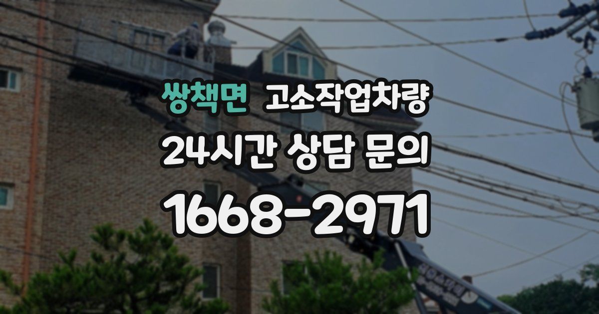 쌍책면 고소작업차량