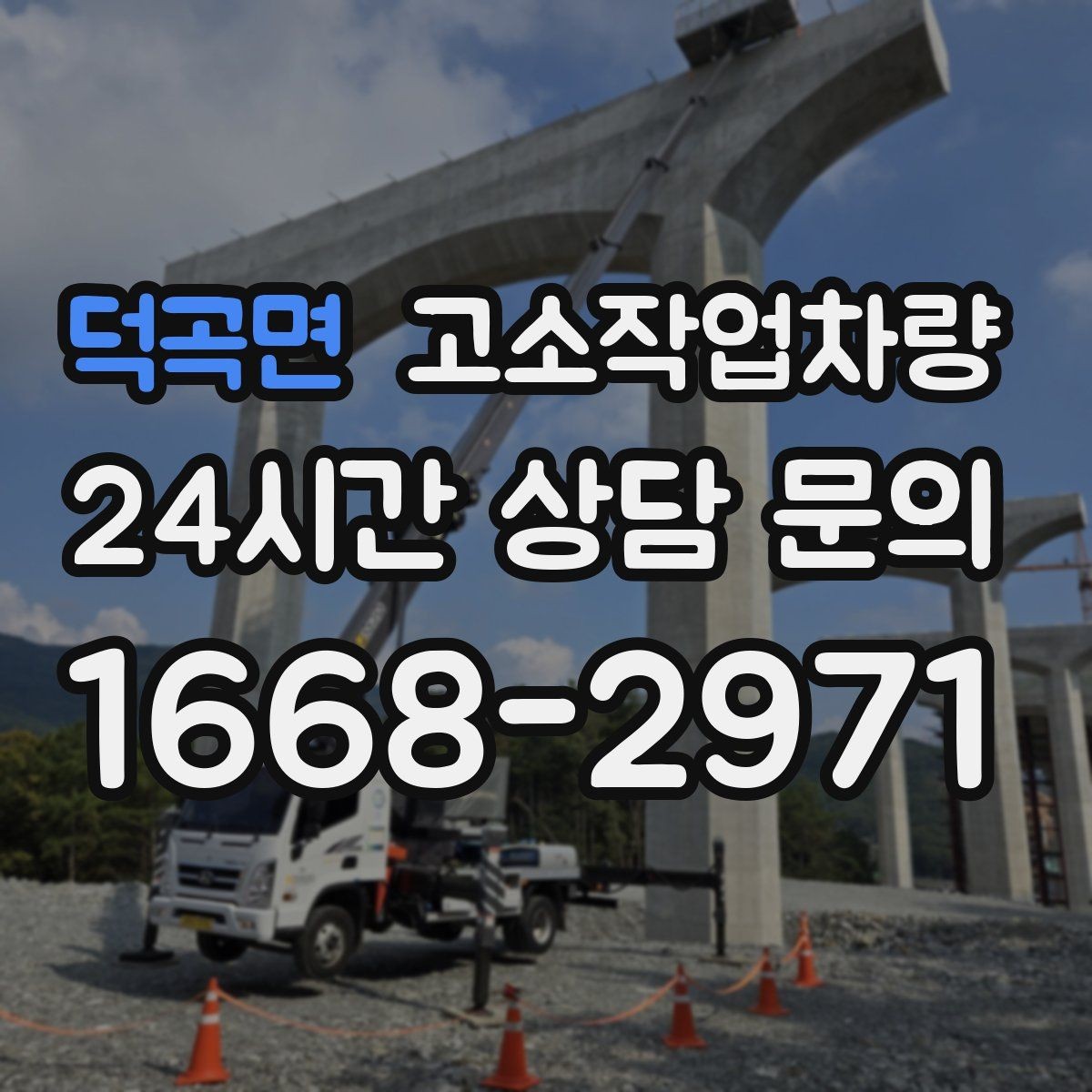 덕곡면 고소작업차량 계약 시 자주 묻는 사항