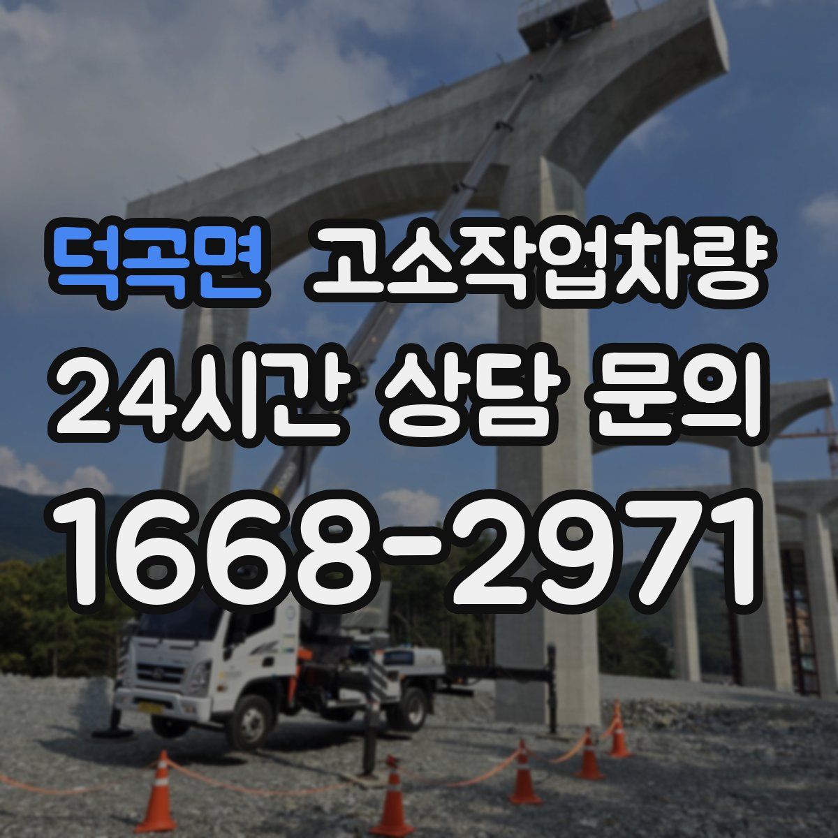 덕곡면 고소작업차량