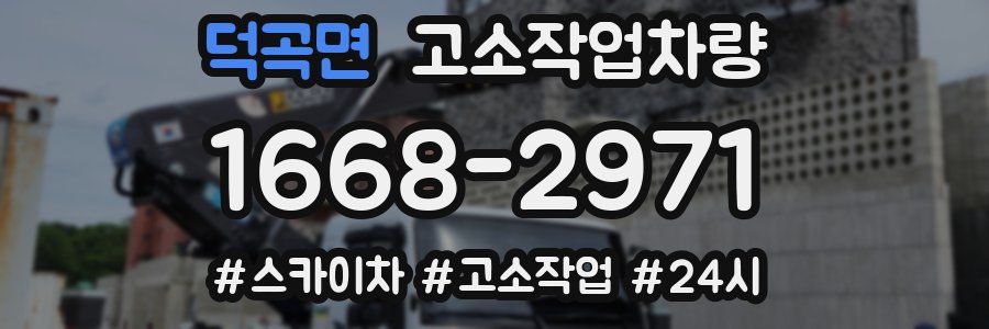 덕곡면 고소작업차량