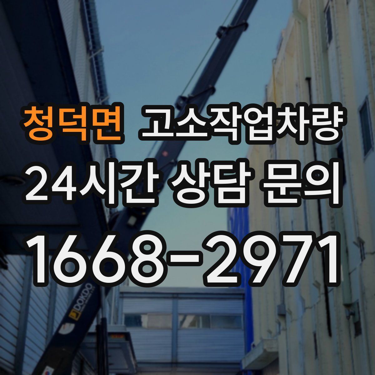 청덕면 고소작업차량