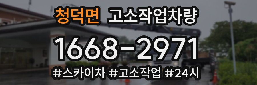 청덕면 고소작업차량