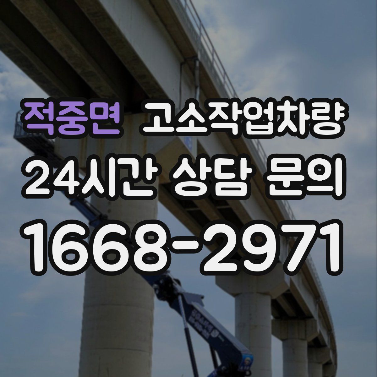 적중면 고소작업차량