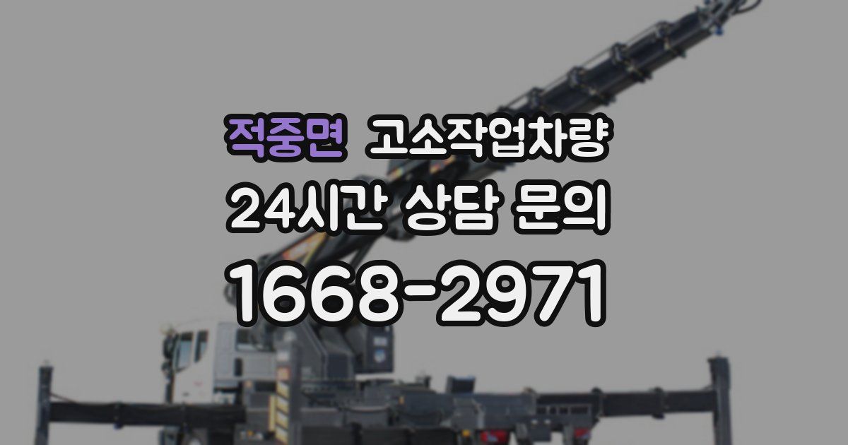 적중면 고소작업차량