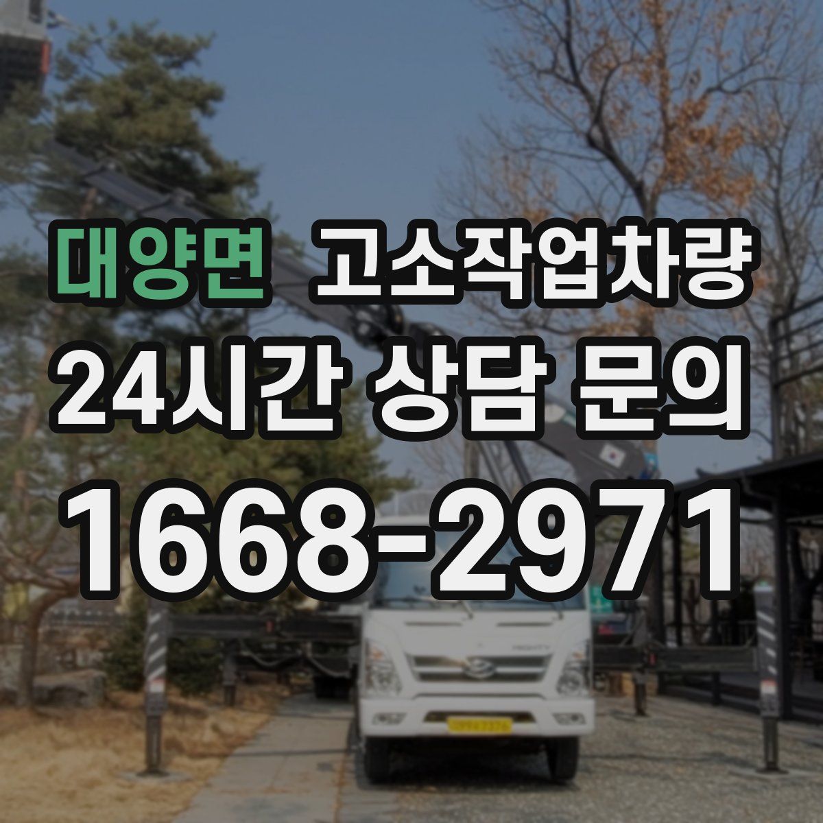 대양면 고소작업차량