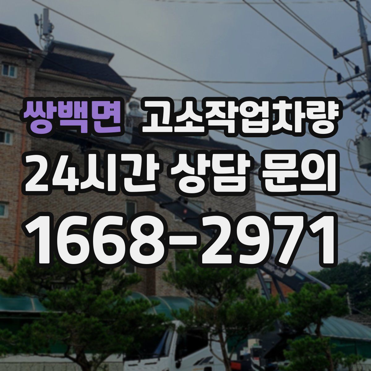 쌍백면 고소작업차량