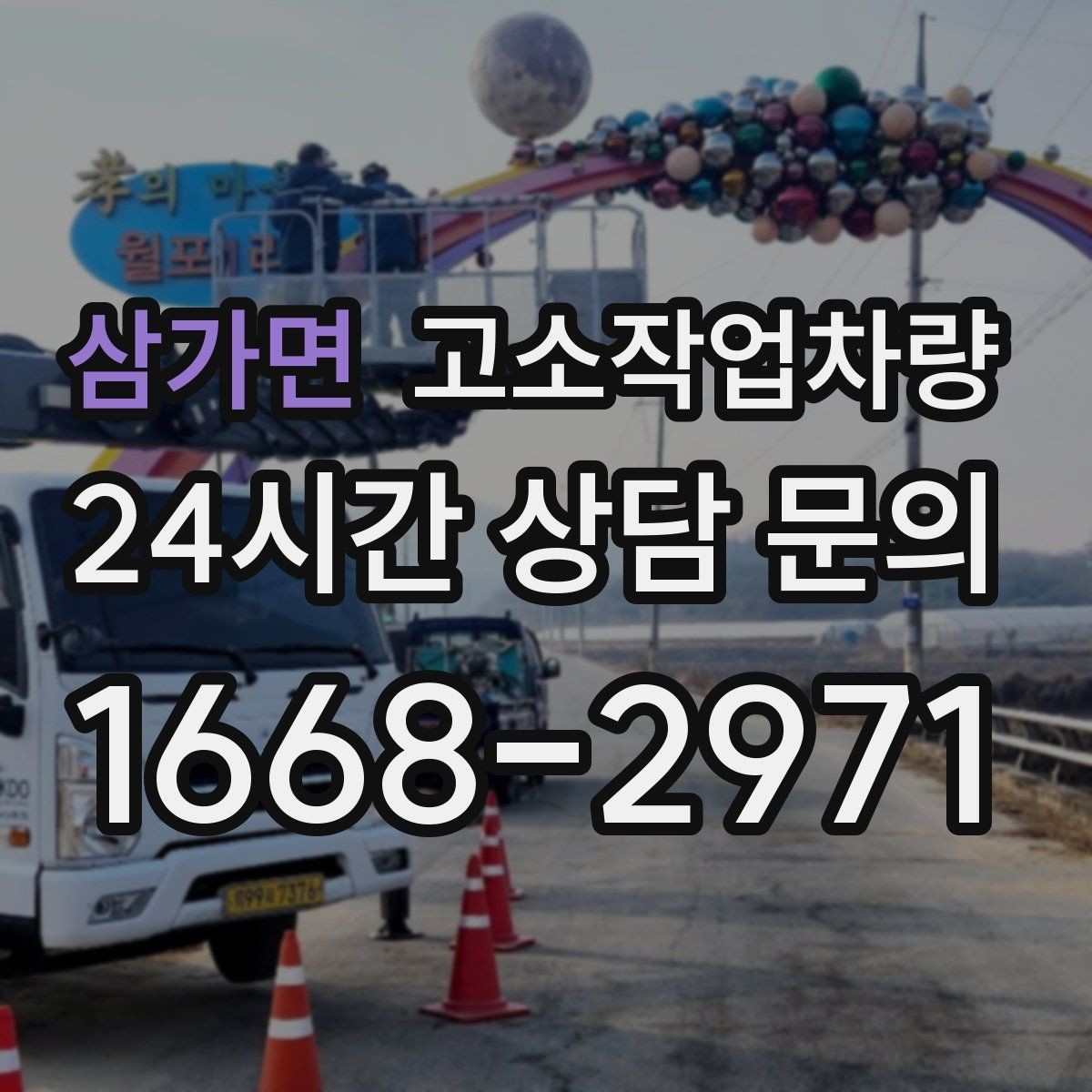 삼가면 고소작업차량 작업 환경에 맞는 안전 규정 살펴보기
