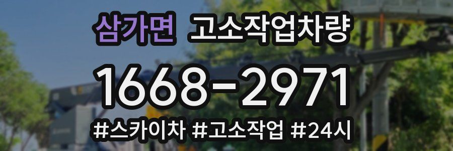 삼가면 고소작업차량