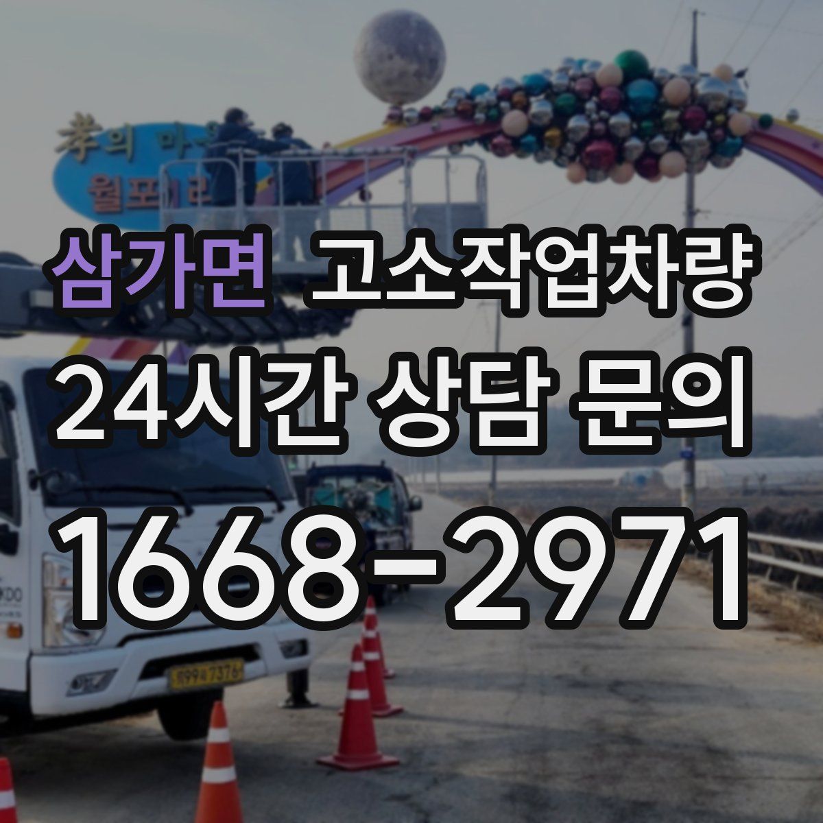 삼가면 고소작업차량