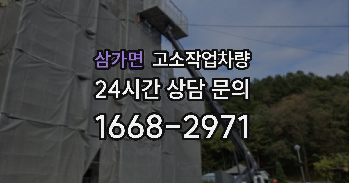 삼가면 고소작업차량