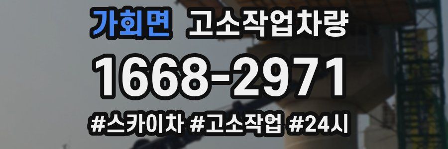 가회면 고소작업차량