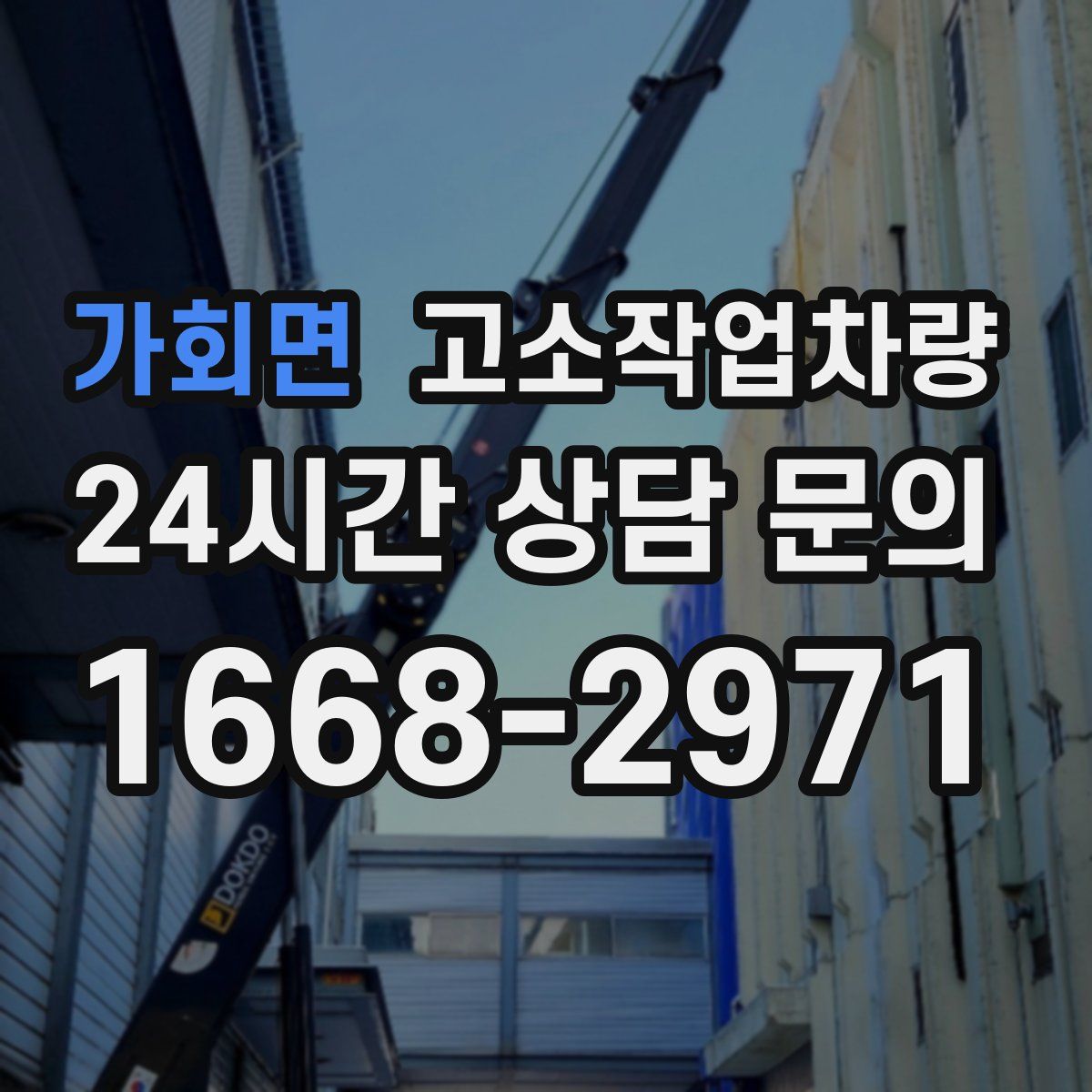 가회면 고소작업차량