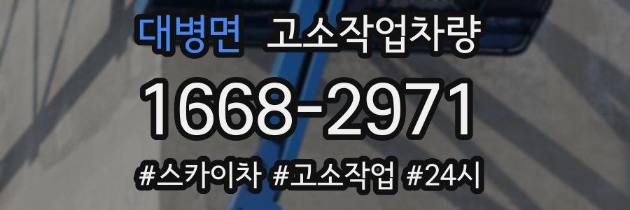 대병면 고소작업차량
