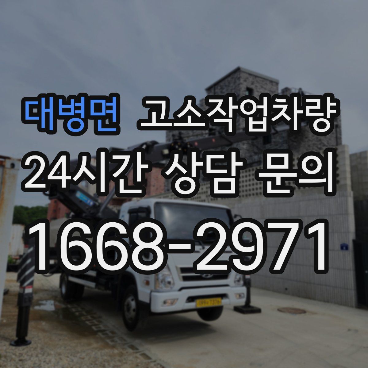 대병면 고소작업차량