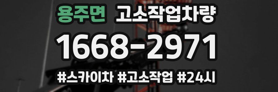 용주면 고소작업차량
