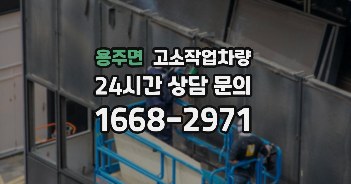용주면 고소작업차량