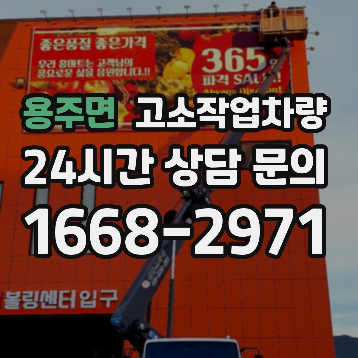 용주면 고소작업차량