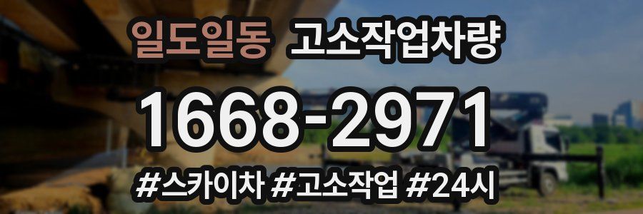 일도일동 고소작업차량