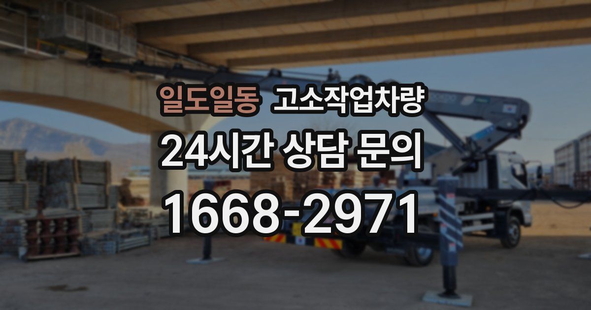 일도일동 고소작업차량