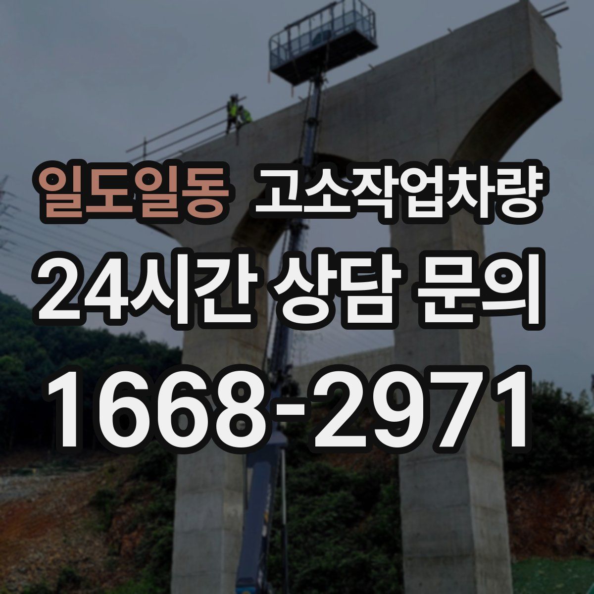 일도일동 고소작업차량