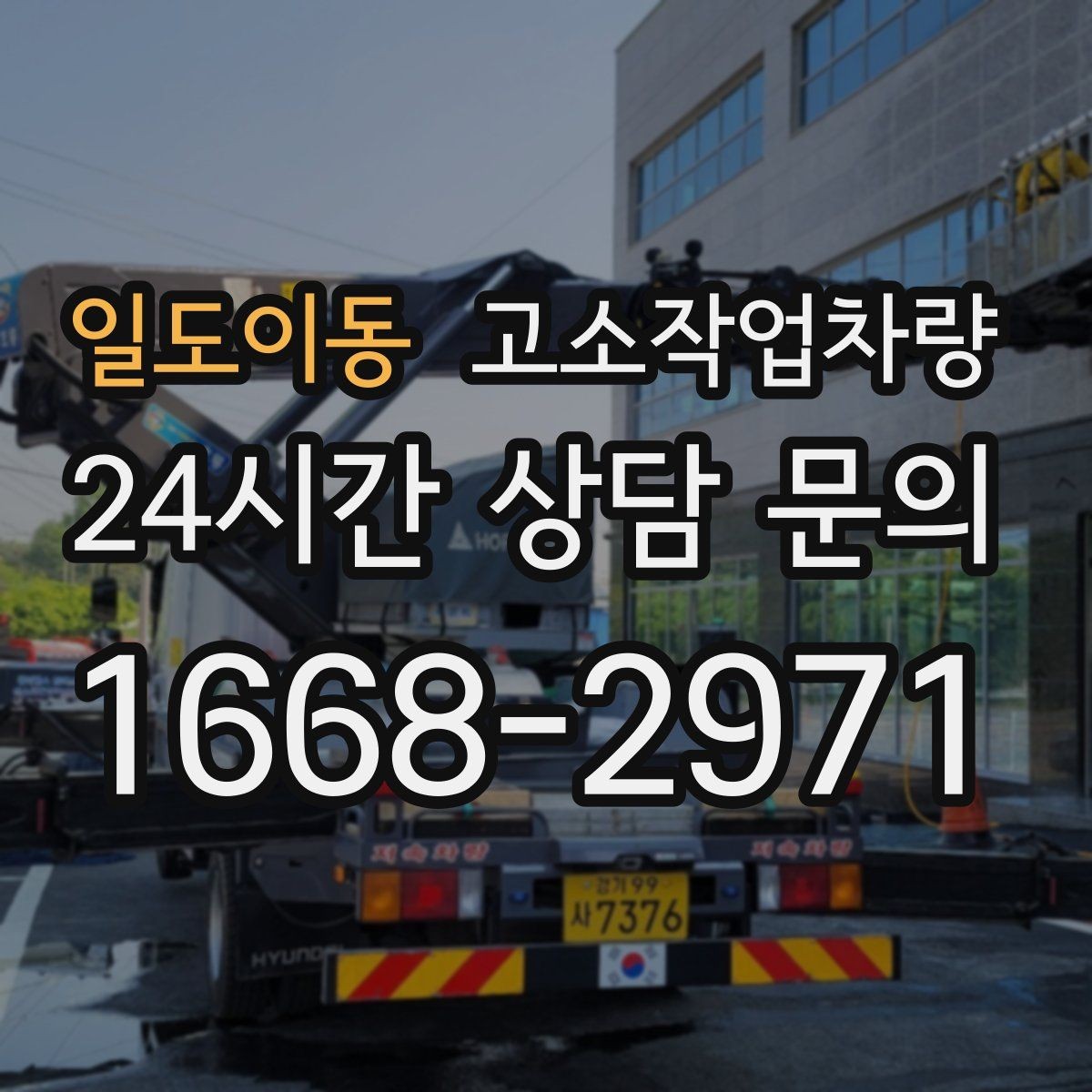 일도이동 고소작업차량 장비 반입 전 도로 여건 확인