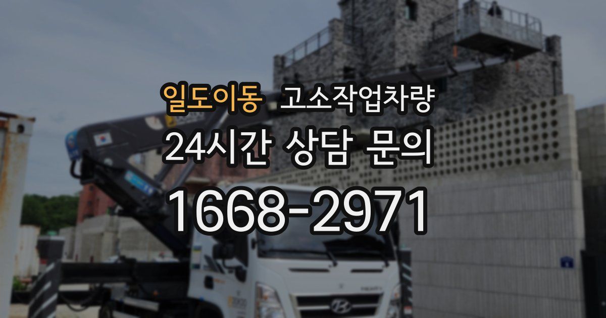 일도이동 고소작업차량