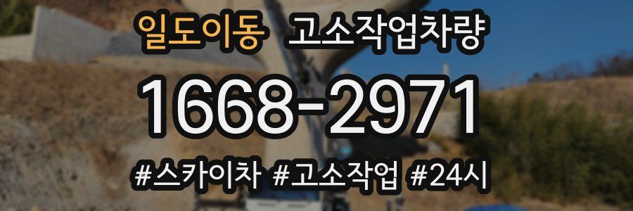 일도이동 고소작업차량