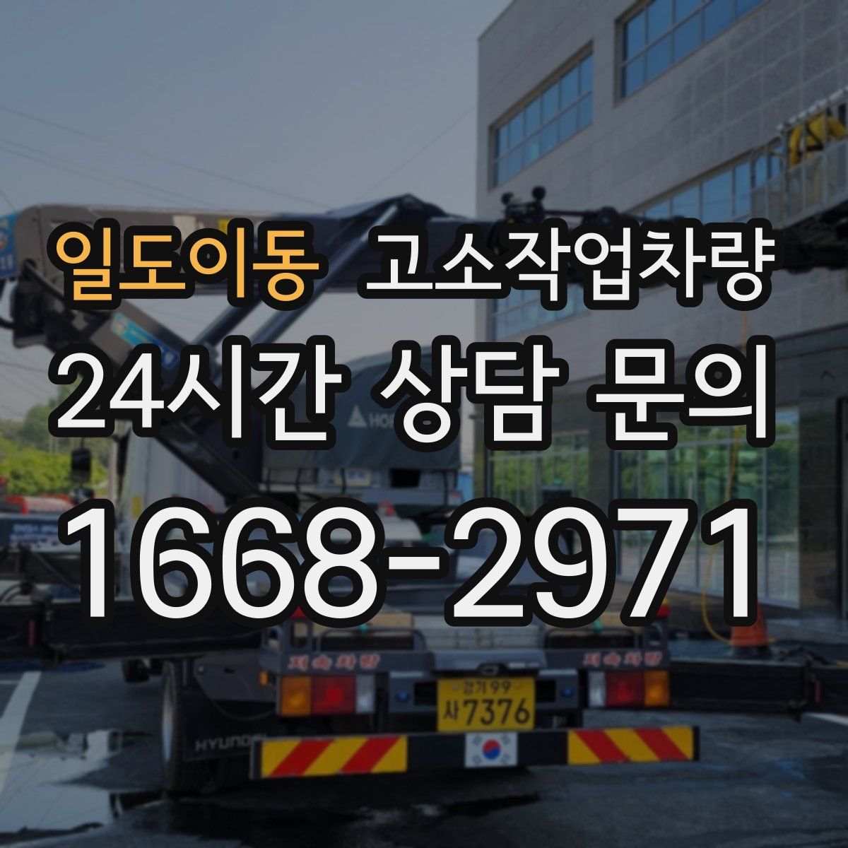 일도이동 고소작업차량